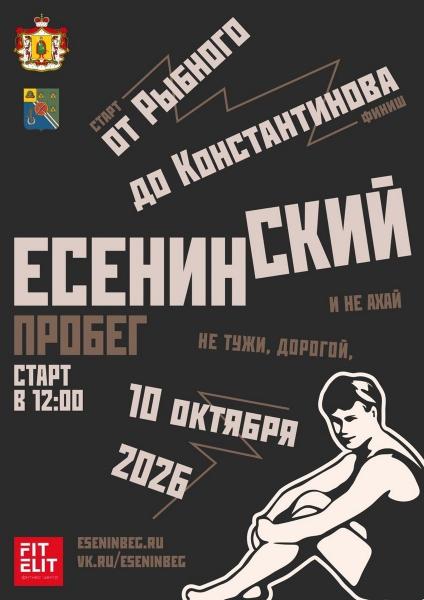 Рязанцев и гостей региона приглашают на «Есенинский пробег»